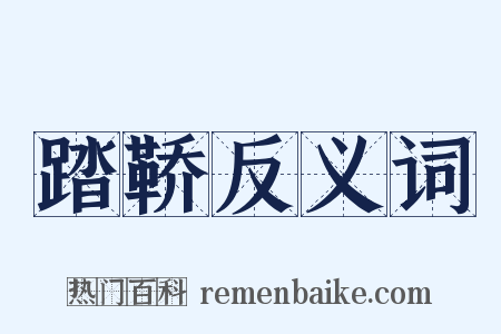 踏鞒反义词是什么意思的图片